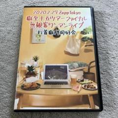 ■[非売品/特典DVD]打首獄門同好会 「私を打首ワンマンに連れてって」■ライブ 2025年最新】打首獄門同好会 dvdの人気アイテム - メルカリ