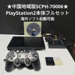☆海外ソフト起動OK☆中華版PS2本体フルセット SCPH-70006