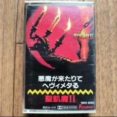★セット★聖飢魔II カセットテープ シングル 10本 CD まとめ売り 2025年最新】聖飢魔ii カセットの人気アイテム - メルカリ