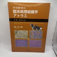 2025年最新】伴侶動物の臨床病理学の人気アイテム - メルカリ