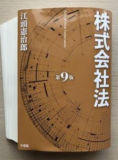 株式会社法 第9版 江頭憲治郎 株式会社法〔第9版〕 (単行本) | 江頭 憲治郎 |本 | 通販 | Amazon