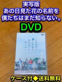2025年最新】あの花 dvd 実写の人気アイテム - メルカリ
