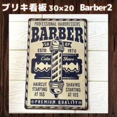 Barber2ブリキ看板プレートアメリカ雑貨インテリアレトロヴィンテージ1A