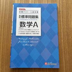 数学A 数研出版 高等学校