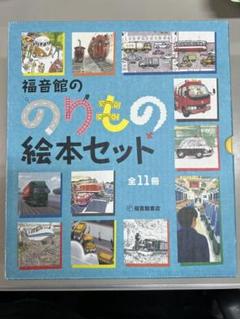 こどものとも のりもの絵本5冊セット② 福音館書店｜Yahoo