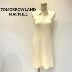 トゥモローランド　MACPHEE ノースリーブ ワンピース ニット　ベージュ