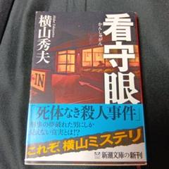 看守眼のサムネイル