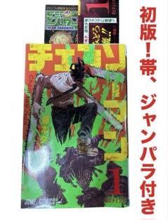 チェンソーマン 1〜16巻 初版 帯付き 2025年最新】チェンソーマン 初版の人気アイテム - メルカリ