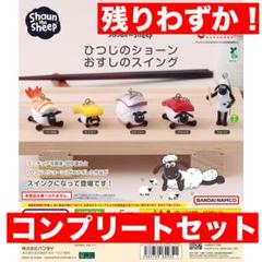 ひつじのショーン おすしのスイング　全5種コンプリートセット　ガチャ
