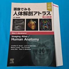 ○裁断済 画像で見る人体解剖アトラス 原著第6版 - メルカリ