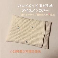ハンドメイド ヌビ生地 イブル 保冷保温アイスノンカバー 白チューリップ柄