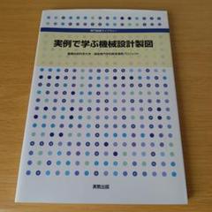 bm-200 実例で学ぶ機械設計製図 テキスト 教科書 大学
