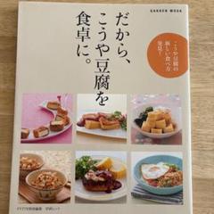 だから、こうや豆腐を食卓に。 Amazon.co.jp: だから、こうや豆腐を食卓に。 (Gakken Mook