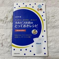 カルピス社員のとっておきレシピ : 69 RECIPES 池田書店