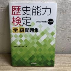 2025年最新】歴史能力検定の人気アイテム - メルカリ