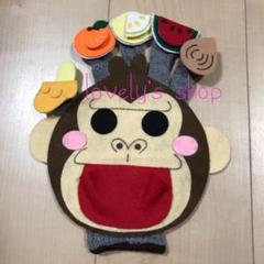 大人気☆手袋シアター☆くいしんぼうのゴリラ☆くいしんぼうゴリラ