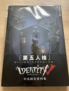 アイデンティティV 公式設定資料集 - メルカリ