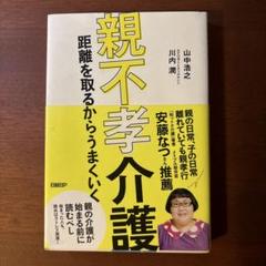 親不孝介護 距離を取るからうまくいく