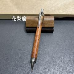 120花梨瘤 木製シャーペン 強低重心R ステンレス - メルカリ