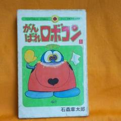 【超激レア・初版】ロボコン 101のひみつ　全1巻　石森章太郎　がんばれロボコン 超激レア・初版】ロボコン 101のひみつ 全1巻 石森章太郎