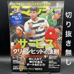スマッシュ　2025年8月号［日本スポーツ企画出版社］〈切り抜き無し〉