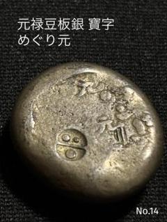 元禄豆板銀 寶字 めぐり元… No.14 元禄豆板銀 寶字 めぐり元… No.14 - メルカリ