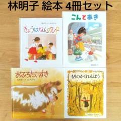 だいぞー様用 林明子 絵本4冊セット こんとあき おふろだいすき