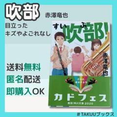 吹部! 赤澤竜也 KADOKAWA 2020年