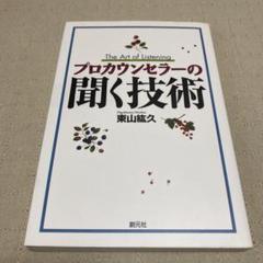 プロカウンセラーの聞く技術