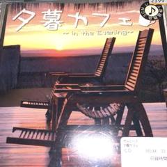 夕暮カフェのサムネイル