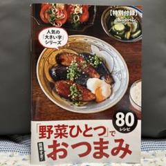 野菜ひとつでおつまみ 80レシピ