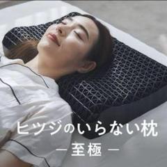 ヒツジのいらない枕　至極