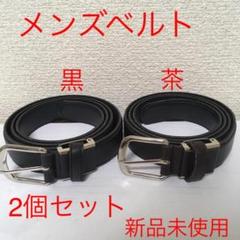 【新品2個セット】⑨⑩ベルト メンズ 黒色 茶色 学生 ビジネス @e0529