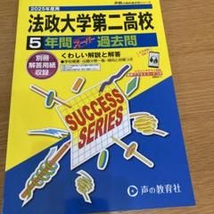 法政大学第二高等学校5年間スーパー過去