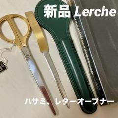 ⭐️未使用レベル Lerche (レルヒェ社) ハサミ&レターオープナー・セット Amazon.co.jp: Lerche(レルヒェ社)ハサミ&レターオープナー