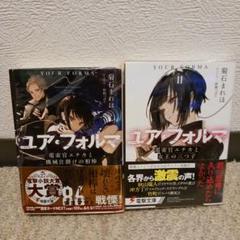 専用品　ユア・フォルマ　初版小説4冊＆リーフレット等10点セット ユアフォルマ 4冊セット ユア・フォルマ 電撃文庫 - メルカリ