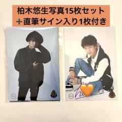 柏木悠 生写真 直筆サイン入り セット 超特急ハル 柏木悠 生写真 直筆サイン入り セット 超特急ハル - メルカリ