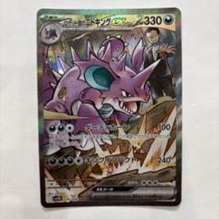 ロケット団のニドキング　SAR ロケット団のニドキングex 126/098 SAR｜ポケカシングルカード