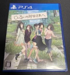 《PS4》じんるいのみなさまへ