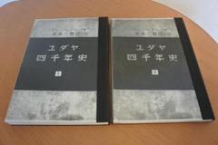 『ユダヤ四千年史』ワルター・ブレヴィッツ著　大同書院 ユダヤ四千年史Ⅰ＆Ⅱ 2冊揃 ワルターブレヴィッツ著 米本三爾