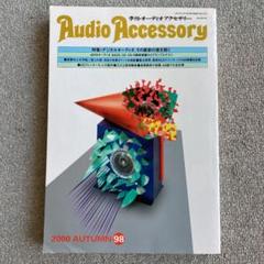 季刊・オーディオアクセサリー 2000 AUTUMN No.98