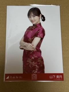 乃木坂46 生写真 人は夢を二度見る 山下美月 ヨリ | Buyee