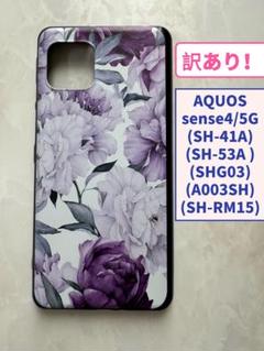 訳あり！SHARPのTPUスマホケースAQUOSsense4/5G 紫の花