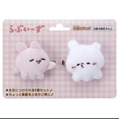 新品　らぶいーず　前髪クリップ　ぴょんちー　すもっぴ　うるる　にゃぽ　ぱおぱお 前髪クリップ すもっぴとぴょんちー | らぶいーず オンライン