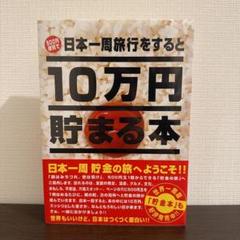 未開封　10万円貯まる本　日本一周旅行をすると10万円貯まる本