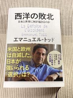 西洋の敗北 日本と世界に何が起きるのか