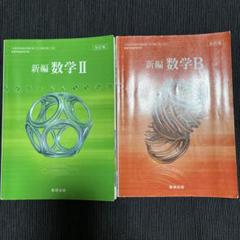 2025年最新】新編数学II Bの人気アイテム - メルカリ