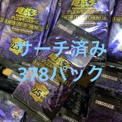 遊戯王　unity サーチ済み　378パック 遊戯王 unity サーチ済み 378パック - メルカリ
