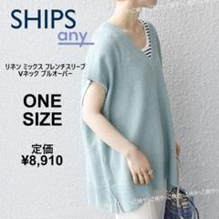 22SS　シップス　綿麻 フレンチスリーブ 　Vネック プルオーバー　ニットのサムネイル