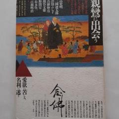 ☆「親鸞に出会う」1986年1月30日(株)旺文社初版発行。